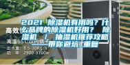 2021 除湿机有用吗？什么品牌的除湿机好用？ 除湿机 ／ 抽湿机推荐攻略——带你避坑_重复