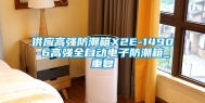 供应高强防潮箱X2E-1490-6高强全自动电子防潮箱_重复