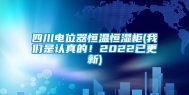 四川电位器恒温恒湿柜(我们是认真的！2022已更新)