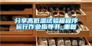 分享高低温试验箱程序运行作业指导书_重复