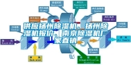 供应扬州除湿机、扬州除湿机报价、南京除湿机厂家直销