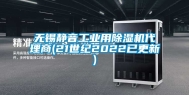 无锡静音工业用除湿机代理商(21世纪2022已更新)