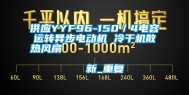 供应YYF96-150／4电容运转异步电动机 冷干机散热风扇                                    新_重复