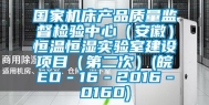 国家机床产品质量监督检验中心（安徽）恒温恒湿实验室建设项目（第二次）(皖EO－16－2016－0160)