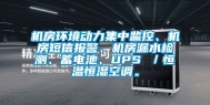 机房环境动力集中监控、机房短信报警、机房漏水检测、蓄电池、UPS ／恒温恒湿空调。