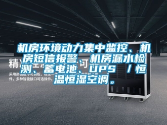 知识百科机房环境动力集中监控、机房短信报警、机房漏水检测、蓄电池、UPS ／恒温恒湿空调。