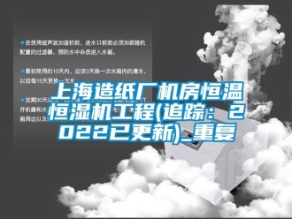 知识百科上海造纸厂机房恒温恒湿机工程(追踪：2022已更新)_重复