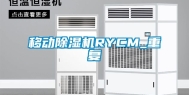 移动除湿机RYCM_重复