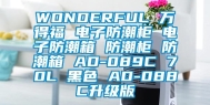 WONDERFUL 万得福 电子防潮柜 电子防潮箱 防潮柜 防潮箱 AD-089C 70L 黑色 AD-088C升级版