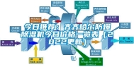 今日推荐：齐齐哈尔防爆除湿机今日价格一览表（2022更新）