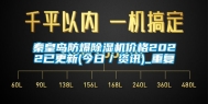 秦皇岛防爆除湿机价格2022已更新(今日／资讯)_重复