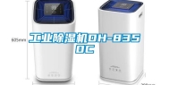 工业除湿机DH-8350C