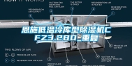 恩施低温冷库型除湿机CFZ3.2BD_重复