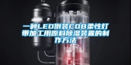 一种LED倒装COB柔性灯带加工用原料除湿装置的制作方法