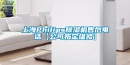 上海Philips除湿机售后电话【公司指定维修】