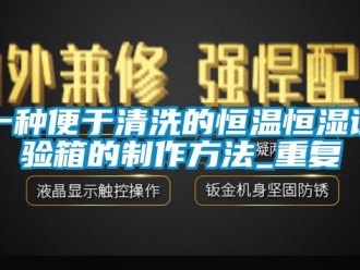 知识百科一种便于清洗的恒温恒湿试验箱的制作方法_重复