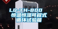 LQ-TH-800  恒温恒湿可程式循环试验箱