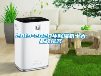 企业动态2019-2020年除湿机十大品牌排名