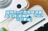 福州CO2热泵除湿机怎么样(参加吧，2022已更新)