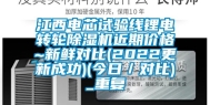 江西电芯试验线锂电转轮除湿机近期价格~新鲜对比(2022更新成功)(今日／对比)_重复