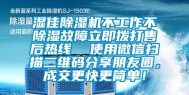 湿佳除湿机不工作不除湿故障立即拨打售后热线  使用微信扫描二维码分享朋友圈，成交更快更简单！