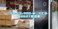 SQ-CS-300-W、GCQ-8060T除湿机