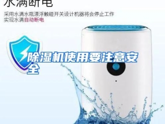 知识百科除湿机使用要注意安全