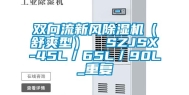 双向流新风除湿机（舒爽型）  SZJSX-45L／65L／90L_重复