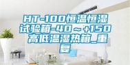 HT-100恒温恒湿试验箱-40～+150℃高低温湿热箱_重复