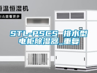 企业动态STL-PSCS 排水型电柜除湿器_重复