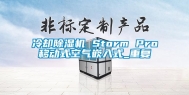 冷却除湿机 Storm Pro移动式空气嵌入式_重复