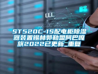 企业动态ST520C-1S配电柜除湿器装置锡林郭勒盟阿巴嘎旗2022已更新_重复