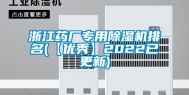 浙江药厂专用除湿机排名(【优秀】2022已更新)