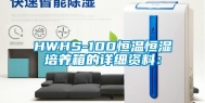 HWHS-100恒温恒湿培养箱的详细资料：