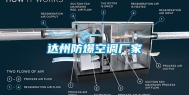 达州防爆空调厂家