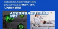 大型立体库仓库为什么使用除湿机？