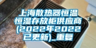 上海散热器恒温恒湿存放柜供应商(2022年2022已更新)_重复