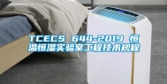 TCECS 644-2019 恒温恒湿实验室工程技术规程