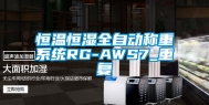 恒温恒湿全自动称重系统RG-AWS7_重复