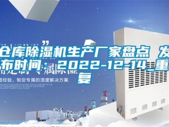 企业动态仓库除湿机生产厂家盘点 发布时间：2022-12-14_重复