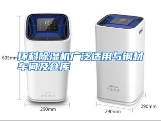 知识百科环科除湿机广泛适用与钢材车间及仓库