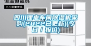 四川锂电车间除湿机采购(2022已更新)(今日／报价)