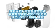 安徽省宏允柯恩品牌组合式转轮除湿机特点(2022更新成功)(今日／热评)_重复