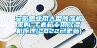 安徽工业用大型除湿机采购-手套箱专用除湿机原理(2022已更新)