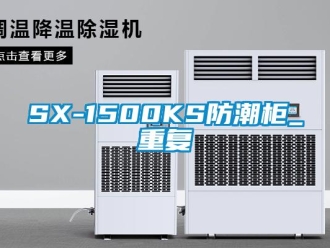 企业动态SX-1500KS防潮柜_重复