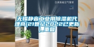 无锡静音工业用除湿机代理商(21世纪2022已更新)_重复