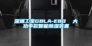 深圳工宝GBLA-E80  大功率款智能除湿装置