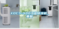 XDCS-900工业除湿机_重复