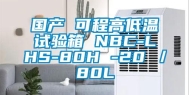 国产 可程高低温试验箱 NBC-LHS-80H -20℃／80L