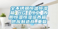 全不锈钢恒温恒湿箱 HG／恒工 内胆恒温恒湿培养箱 供应制造商_重复